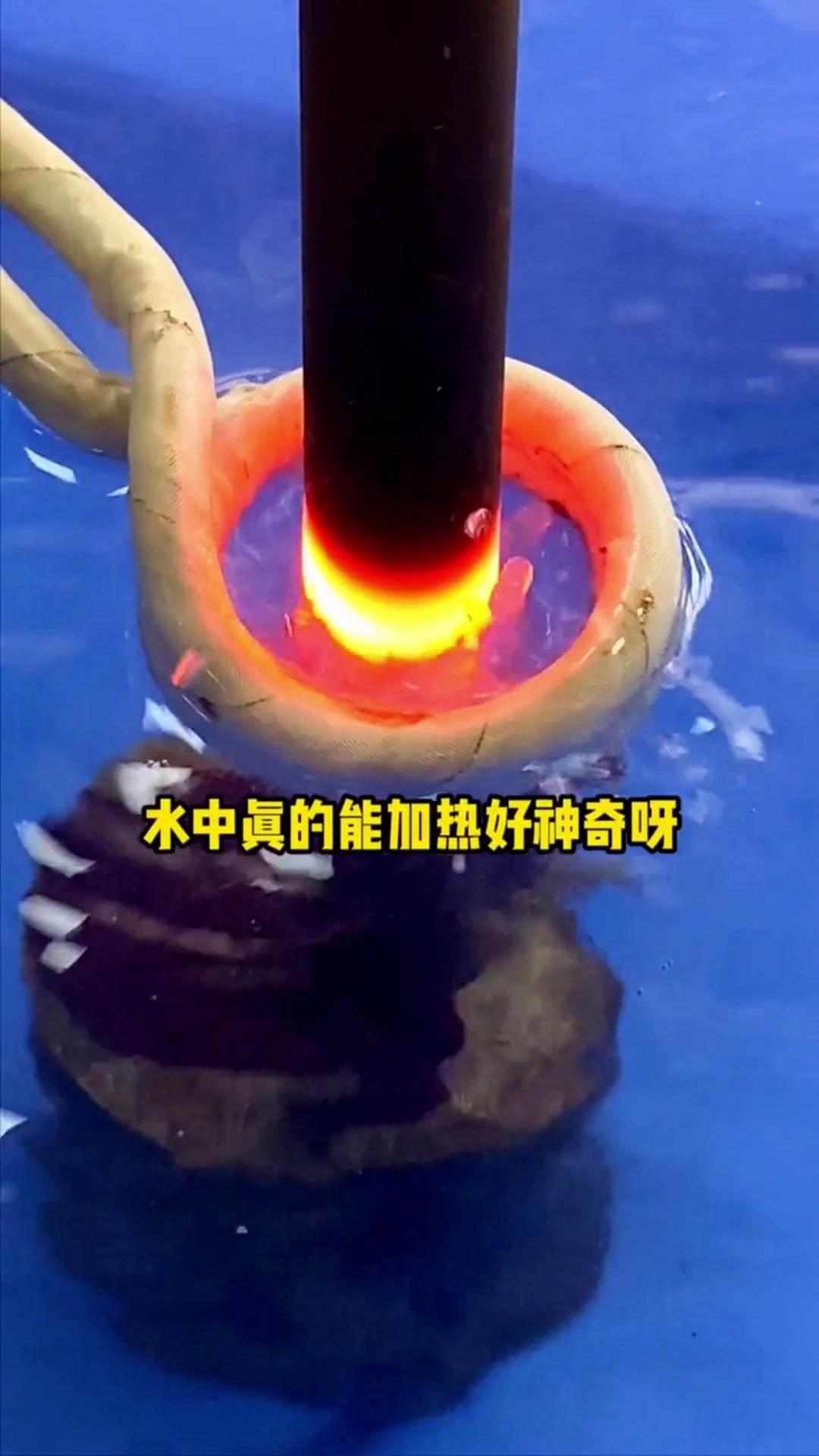 看，这个高频加热机竟然可以在水里加热金属，真的好神奇啊