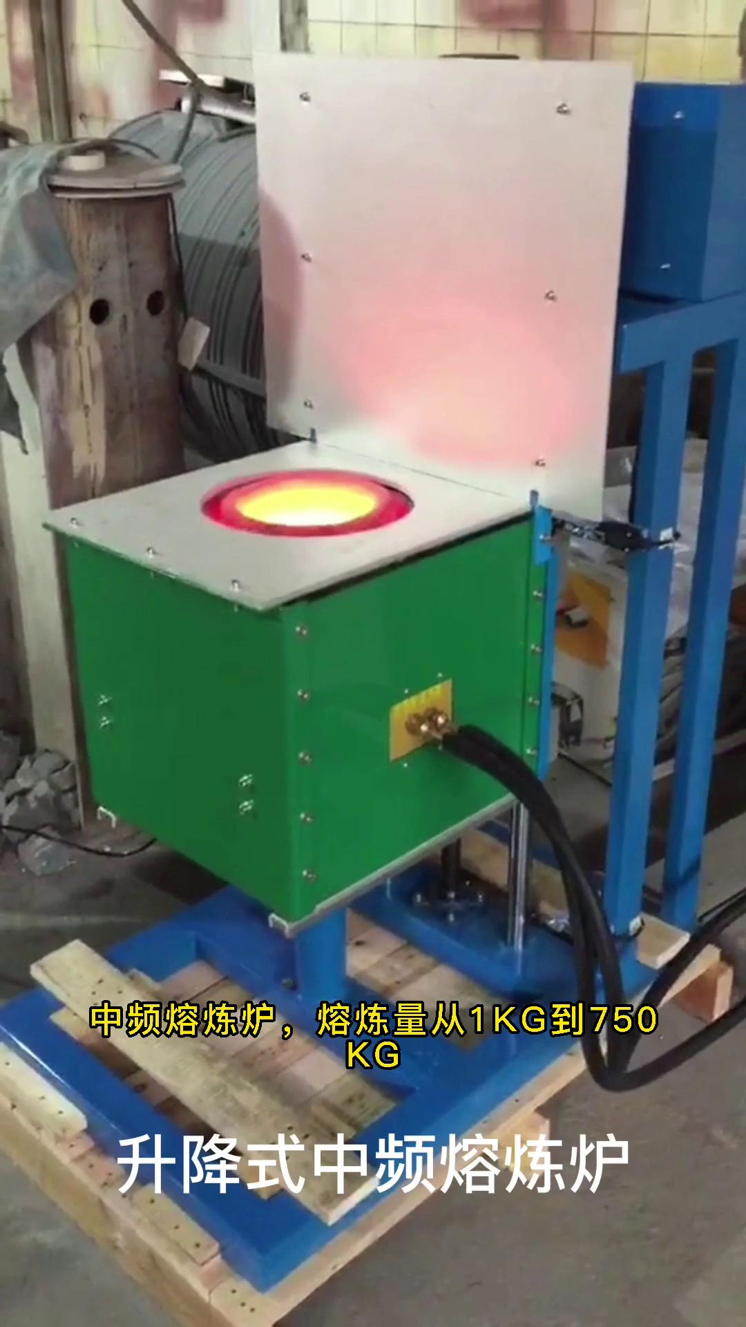 电动升降式中频熔炼炉 金属融化设备 温度可达200