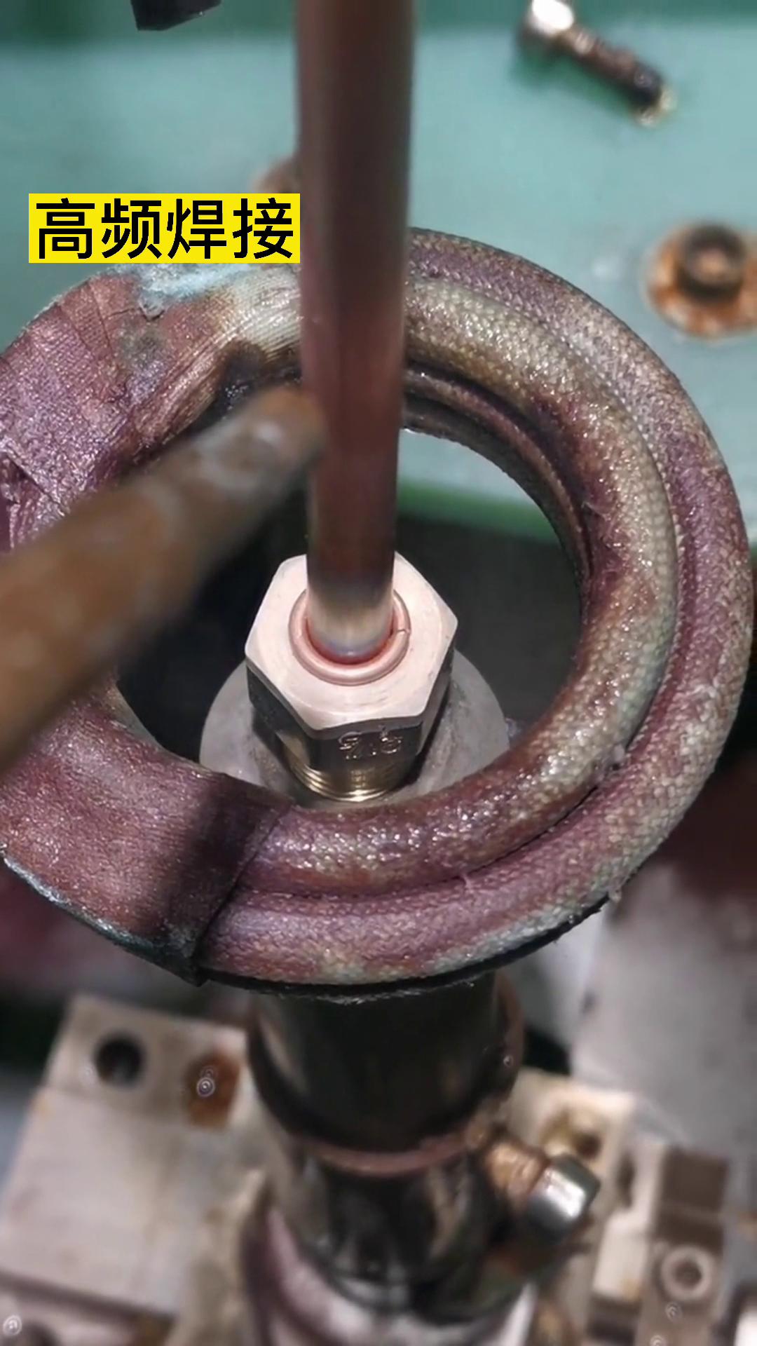高频钎焊机 铜管和铜螺母焊接过程