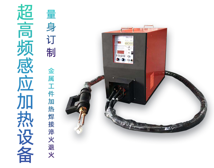 手持式超高频焊接机 超高频感应钎焊设备 铜管线棒焊接