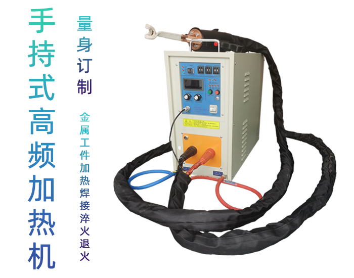 手持式高频焊机-高频钎焊机-感应加热淬火设备